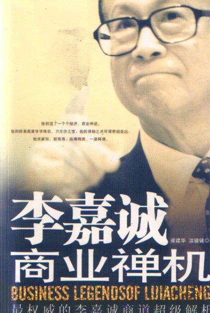 李嘉诚商业禅机